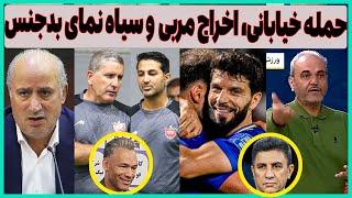 حمله ی خیابانی به قلعه نویی، اخراج مربی پرسپولیس و سیاه نماهای بد جنس