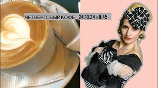 ЧЕТВЕРГОВЫЙ КОФЕ_24.10.24 в 8:45