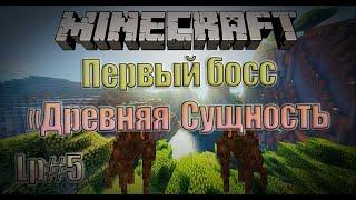 Lp#5 Первый босс в DivineRPG "Древняя Сущность"  |  Minecraft