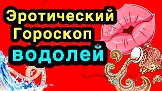 Эротический гороскоп/водолей/астрология/астролог/всё о знаках зодиака