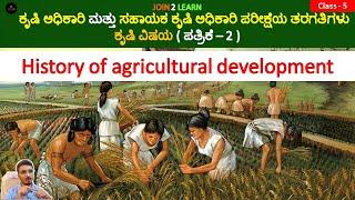 History of agricultural development | Agriculture and Assistant Agriculture Officer | JOIN 2 LEARN