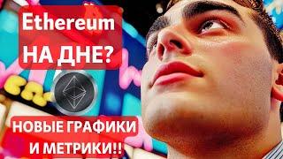 Ethereum НА ДНЕ? НОВЫЕ ГРАФИКИ И МЕТРИКИ! СЕЗОН ОТЧЁТОВ США: ЧТО ОЖИДАТЬ? БИТКОИН ХЕДЖ ФОНДЫ ПРОДАЮТ