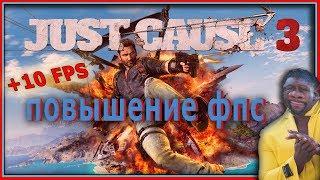 КАК ПОВЫСИТЬ ФПС В Just Cause 3 // Just Cause 3 ПОВЫШЕНИЕ ФПС // Just Cause 3 ОПТИМИЗАЦИЯ