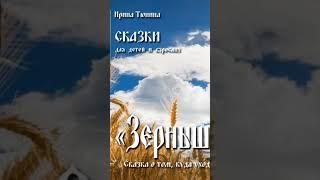 🟡 СКАЗКА "ЗЁРНЫШКО ПШЕНИЦЫ" -  Для детей и взрослых 🟡