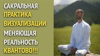 САКРАЛЬНАЯ ПРАКТИКА ВИЗУАЛИЗАЦИИ с подробным описанием! Фрагмент Закрытого Зума!