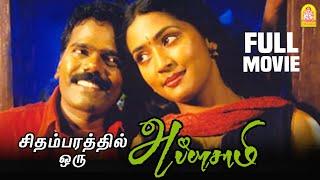 Chidambarathil Oru Appasamy Full Movie | Thangar Bachan | Navya Nair | Ganja Karuppu