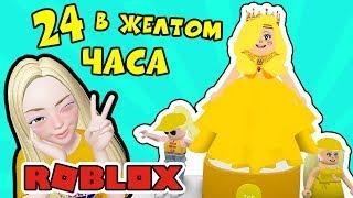 24 часа в ЖЕЛТОМ цвете - Челлендж ОДНОГО цвета в Роблокс Симулятор Моды - Fashion Famous ROBLOX