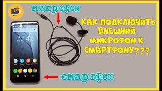 Как подключить внешний микрофон к смартфону