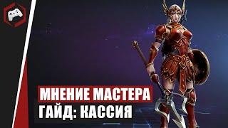 МНЕНИЕ МАСТЕРА #98: «Immortalized» (Гайд - Кассия) | Heroes of the Storm