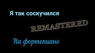 Порнофильмы – Я так соскучился «REMASTERED» (на пианино)