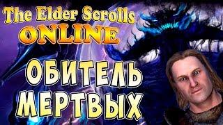 The Elder Scrolls Online (На русском языке) - ч.1 - Обитель Мёртвых