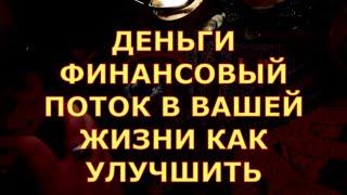 ДЕНЬГИ ФИНАНСОВЫЙ ПОТОК ДИАГНОСТИКА КАК УЛУЧШИТЬ УРОВЕНЬ ФИНАНСОВ таро онлайн сегодня