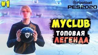 EFootball PES 2020   MyClub #1  Путь к Топ Составу 