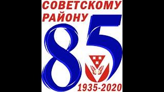 Советский район 85 лет