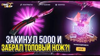 ЗАКИНУЛ 5.000 РУБЛЕЙ НА DinoDROP, А ВЫБИЛ ТОПОВЫЙ НОЖ?! ПРОВЕРКА СТАРЫХ ДОБРЫХ КЕЙСОВ НА ДиноДРОП !