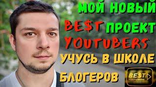 Прохожу обучение в онлайн школе блогеров Best YouTubers Максима Роговцева, новый проект, планы на...