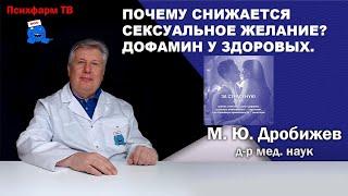 Почему снижается сексуальное желание? Дофамин у здоровых.