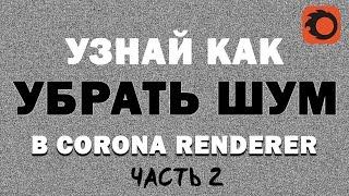 Узнай как убрать шум в Corona & 3D max Часть 2 | Видео уроки на русском для начинающих