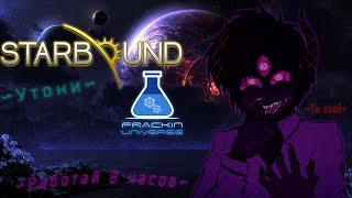 Мод лучше самой игры ( Starbound Frackin universe ) или же Starbound 2 .