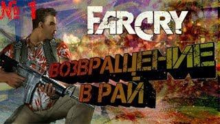 Прохождение игры  Far  Cry 1  "Возвращение в рай "► # 1