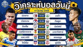 วิเคราะห์บอลวันนี้ กับ แถวสองส่องเกมส์ วันพุธที่ 19 มีนาคม พ.ศ.2568