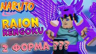 Шиндо Лайф Raion Rengoku 2 стадия  Shindo Life Наруто Роблокс