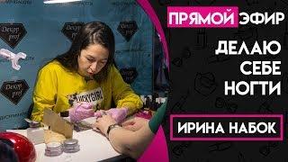 Делаю себе ногти - Ирина Набок GRAND NAIL