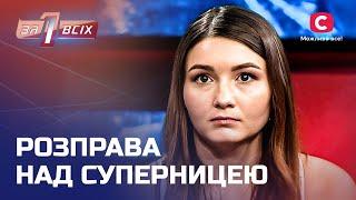 На что способна униженная женщина? – Один за всех