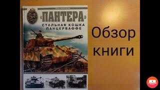 "Пантера - стальная кошка панцерваффе" М. Барятинский. Обзор книги.