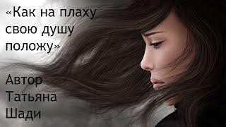 " Как на плаху свою душу положу" - Стихотворение о депрессии. Автор: Татьяна Шади