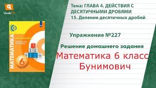 Упражнение №227 §15. Деление десятичных дробей - ГДЗ по математике 6 класс (Бунимович)