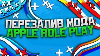 ПЕРЕЗАЛИВ МОДА APPLE ROLE PLAY | CRMP 0.3e