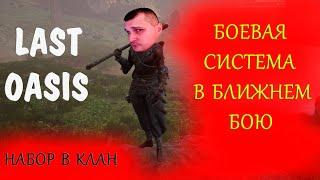 LAST OASIS - БОЕВАЯ СИСТЕМА В БЛИЖНЕМ БОЮ (НАБОР ИГРОКОВ В КЛАН)