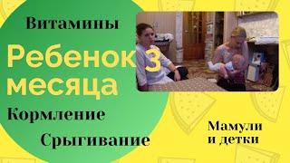 Ребенок в 3 месяца. Витамины, кормление, срыгивание  / Мамули и детки