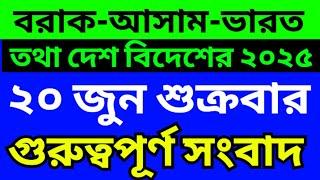 Barak bangla news today | Assam bangla news today | Silchar karimganj hailakandi news today