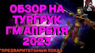 ОБЗОР НА ТУРГРУК ГМ АПРЕЛЯ 2023 ИМПЕРИЯ ПАЗЛОВ/Empires & puzzles #empiresandpuzzles #империяпаззлов