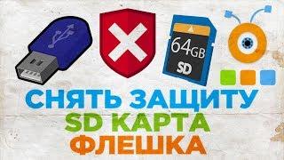 Как Снять Защиту с SD карты или Флешки