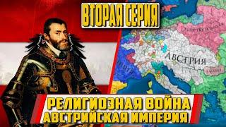 РЕЛИГИОЗНАЯ ВОЙНА [2] АВСТРИЙСКАЯ ИМПЕРИЯ [EUROPA UNIVERSALIS IV IRONMAN]