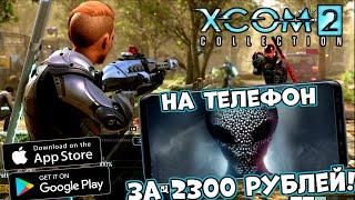 XCOM 2 Collection на телефон за 2300 рублей - первый взгляд (Android Ios)