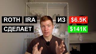 Roth IRA делает Простых Людей Миллионерами. Важно Начать как можно Раньше