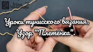 Тунисское вязание крючком. Бесплатные уроки вязания. Как вязать узор "Плетёнка", подробный МК.