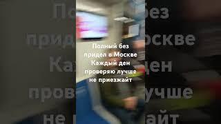 Полный без придел в Москве Каждый ден проверяю лучше не приезжайт 16 мая #мигрант #мигрантлар