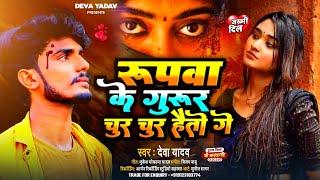 #video  रुपवा के गुरुर चूर चूर हो तो गे Rupava ke gurur chur chur ho to ge | Deva Yadav | Viral Song