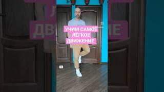 УЧИМ САМОЕ ЛЁГКОЕ БАЗОВОЕ ДВИЖЕНИЕ НОГАМИ. #обучение #shuffledance #dance #танцы #tiktok #shorts