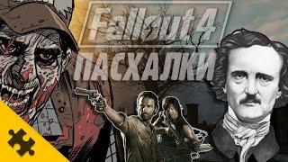 ПАСХАЛКИ FALLOUT 4 - Эдгар По, Ходячие Мертвецы, Пираты Карибского Моря, 300(Easter Eggs)