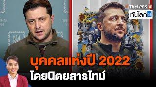 "เซเลนสกี้" บุคคลแห่งปี 2022 โดยนิตยสารไทม์ | ทันโลก กับ ที่นี่ Thai PBS | 8 ธ.ค. 65