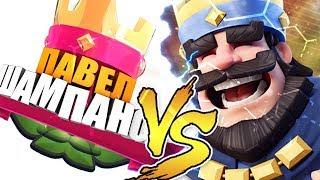 ПАВЕЛ SHAMPANOV ПРОТИВ CLASH LINE С ВЫБОРОМ КАРТ| CLASH ROYALE