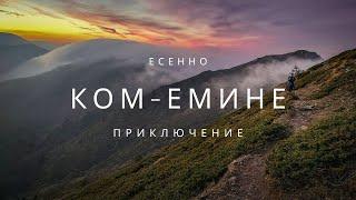 Есенно Ком - Емине Приключение (От Кашана до Беклемето)