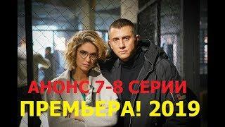 Премьера! Возмездие - Анонс 7, 8 серии