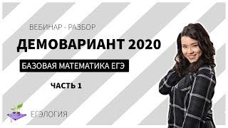 Разбор Демоверсии ЕГЭ 2020 | Базовая математика (часть 1)